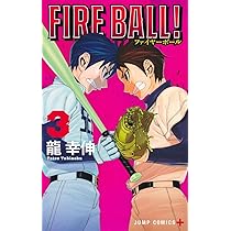 FIRE BALL! 5 (ジャンプコミックス) | 龍 幸伸 |本 | 通販 | Amazon